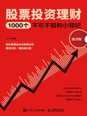 cover image of 股票投资理财1000个不可不知的小知识 (速查版) 